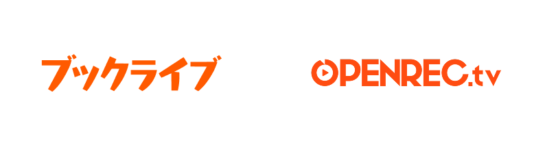 ブックライブ openrec.tv